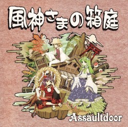 風神さまの箱庭