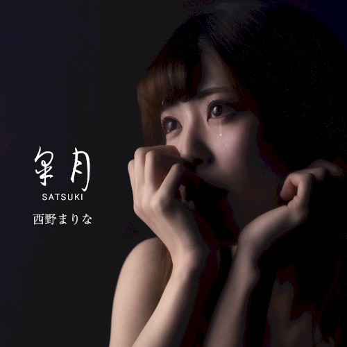 皐月