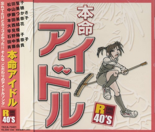 R40’s 本命アイドル
