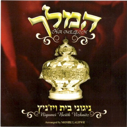 Hamelech - Nigunei Bais Vizhnitz