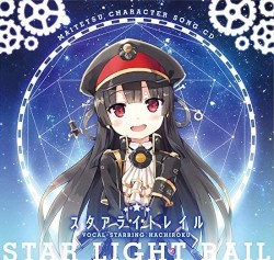 まいてつ ハチロクキャラクターソングCD「スタアライトレイル」