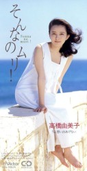 そんなのムリ!