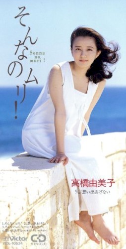 そんなのムリ!