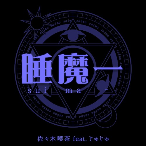 睡魔ー