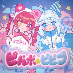 ピパポ☆ピピプ