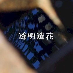 透明造花