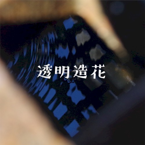 透明造花