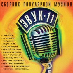 Звук 11