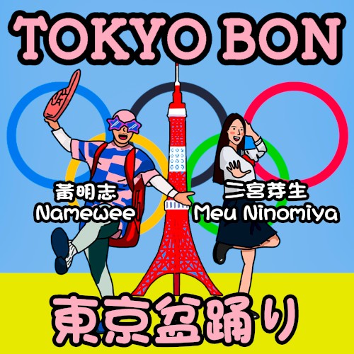 東京盆踊
