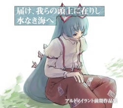 届け、我らの頭上に在りし水なき海へ
