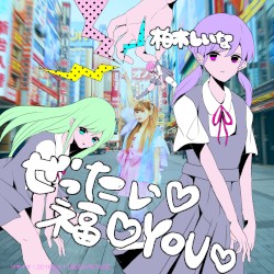 ぜったい♡福♡YOU