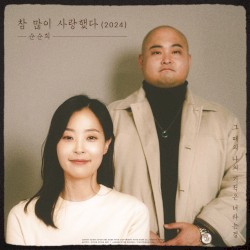 참 많이 사랑했다(2024)