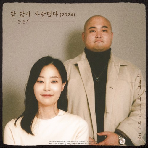 참 많이 사랑했다(2024)