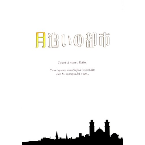 月追いの都市