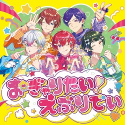 おぎゃりたい！えぶりでい