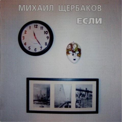 Если