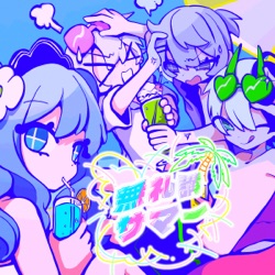 無礼講サマー