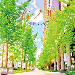 君ノ唄