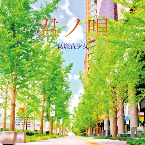 君ノ唄