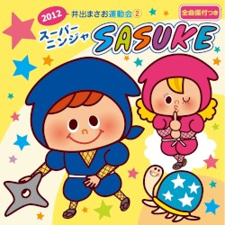 2012 井出まさお運動会2 スーパーニンジャ SASUKE