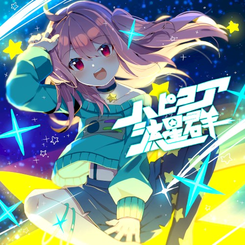 ハピコア流星群 ≪Happycore Meteorshower≫