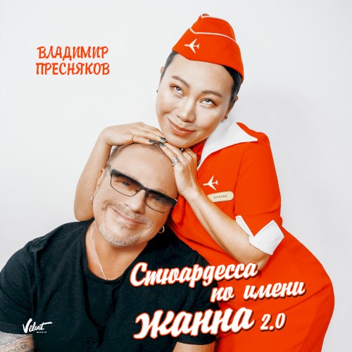 Стюардесса по имени Жанна 2.0