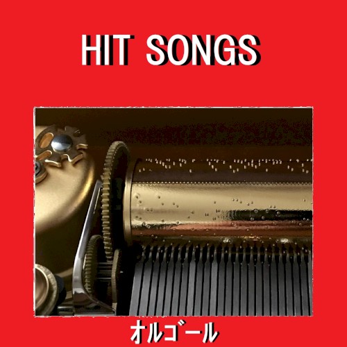 オルゴール J‐POP HIT VOL‐633