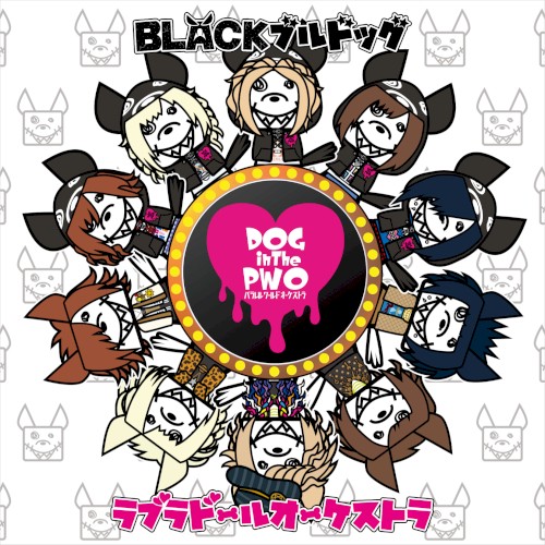 BLACKブルドッグ / ラブラドールオーケストラ