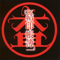 結印帳簿