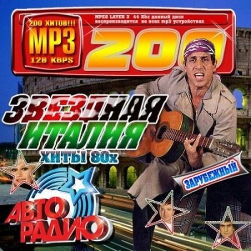 Звездная Италия. Хиты 80-х (2010)