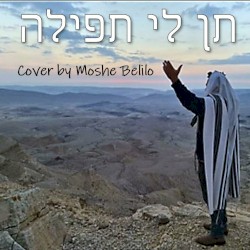 תן לי תפילה