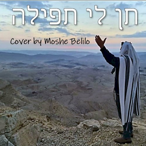 תן לי תפילה