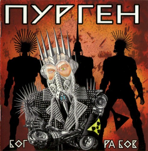 Бог рабов