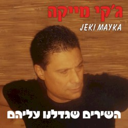 השירים שגדלנו עליהם