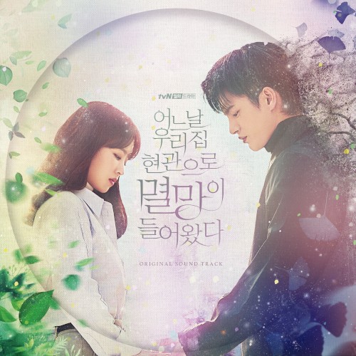 어느 날 우리 집 현관으로 멸망이 들어왔다 OST