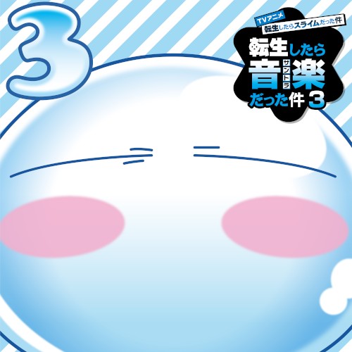 TVアニメ『転生したらスライムだった件 第3期』オリジナルサウンドトラック「転生したら音楽だった件3」