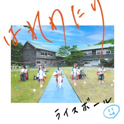 はれわたり