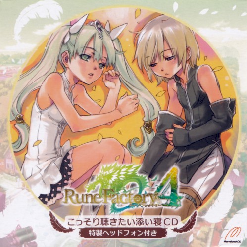 Rune Factory 4 こっそり聴きたい添い寝CD