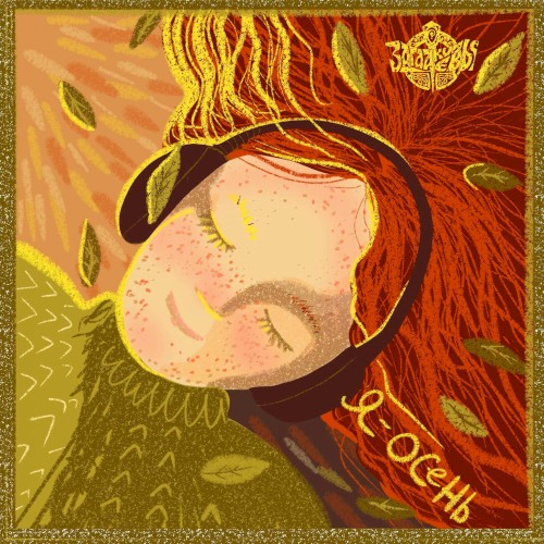 Я - Осень