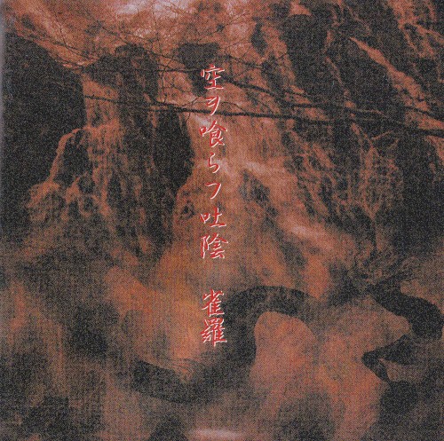 空ヲ喰らフ吐陰