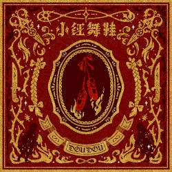小红舞鞋 (电影《匿杀》片尾曲)