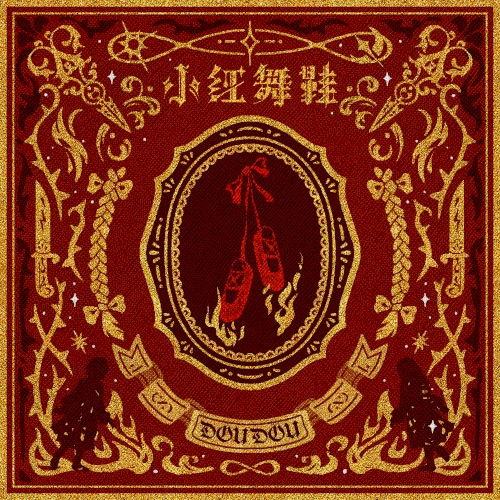 小红舞鞋 (电影《匿杀》片尾曲)