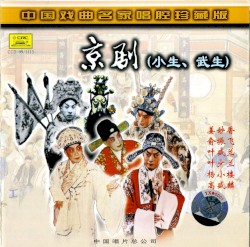 Zhōng guó xì qǔ míng jiā chàng qiāng zhēn cáng bǎn: Jīng jù (xiǎo shēng, wǔ shēng)