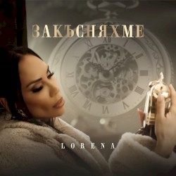 Закъсняхме