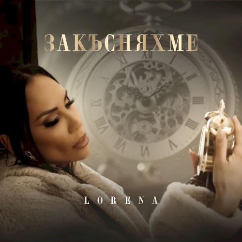 Закъсняхме