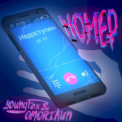 Номер