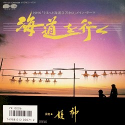 海道を行く