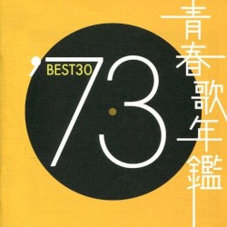 青春歌年鑑 ’73 BEST30