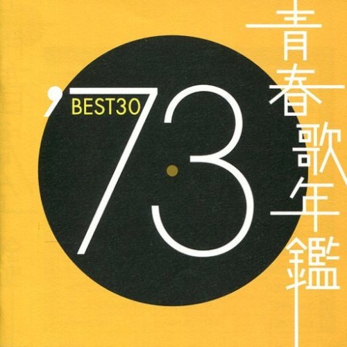 青春歌年鑑 ’73 BEST30