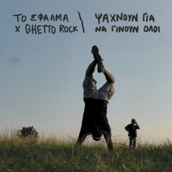 Ψάχνουν για να Γίνουν Όλοι